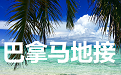 巴拿马地接