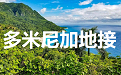 多米尼加地接